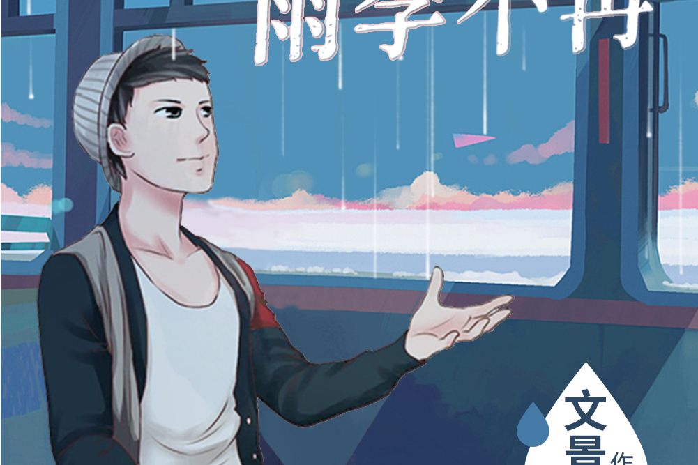 雨季不再 雨季不再