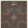 人本學 人本學