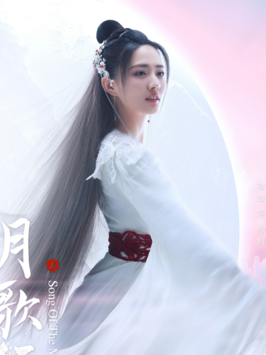 柳梢(電視劇《月歌行》中的角色) 柳梢(電視劇《月歌行》中的角色)