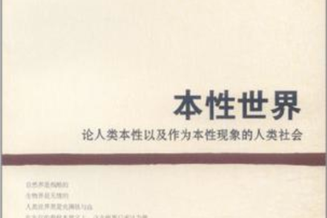 本性世界 本性世界