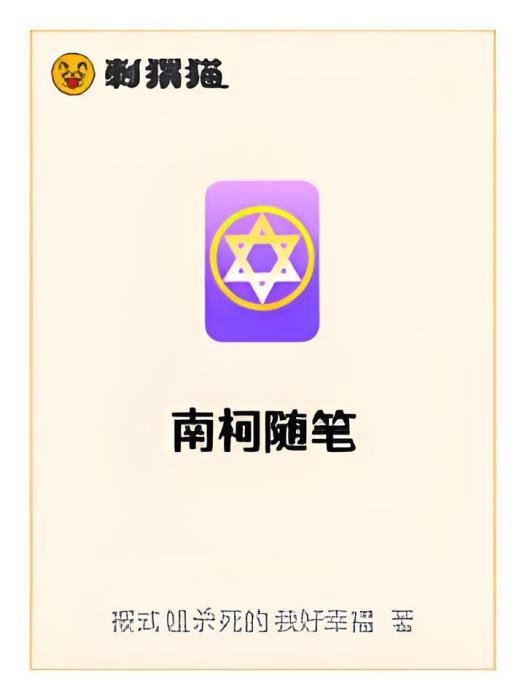 南柯隨筆 南柯隨筆