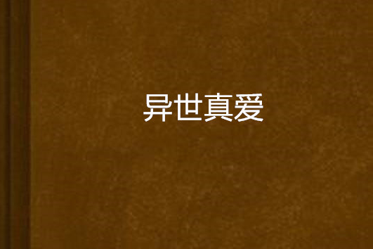 異世真愛