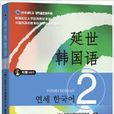 韓國延世大學經典教材系列：延世韓國語2