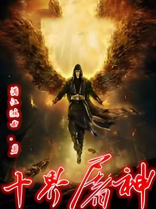十界屠神 十界屠神
