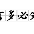 言多必失 言多必失