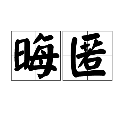 晦匿 晦匿