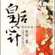 皇后心計(皇后心計(娪媓著)) 皇后心計(皇后心計(娪媓著))