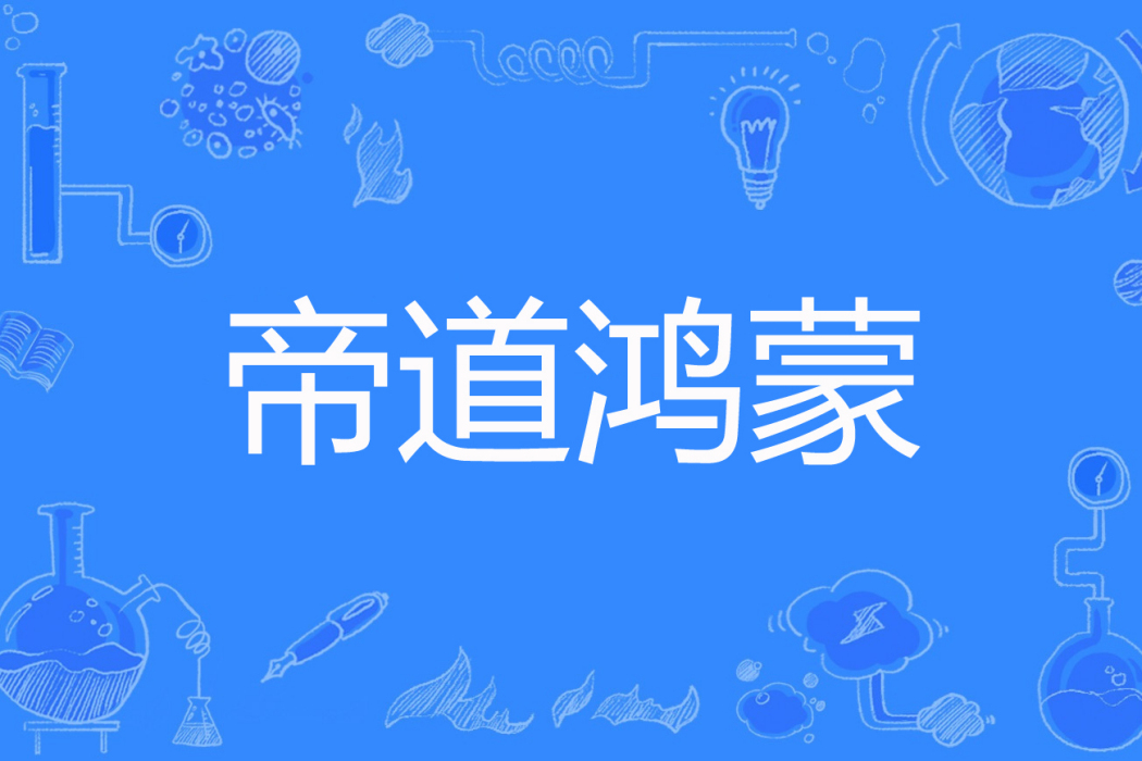 帝道鴻蒙 帝道鴻蒙