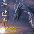 異世青龍 異世青龍