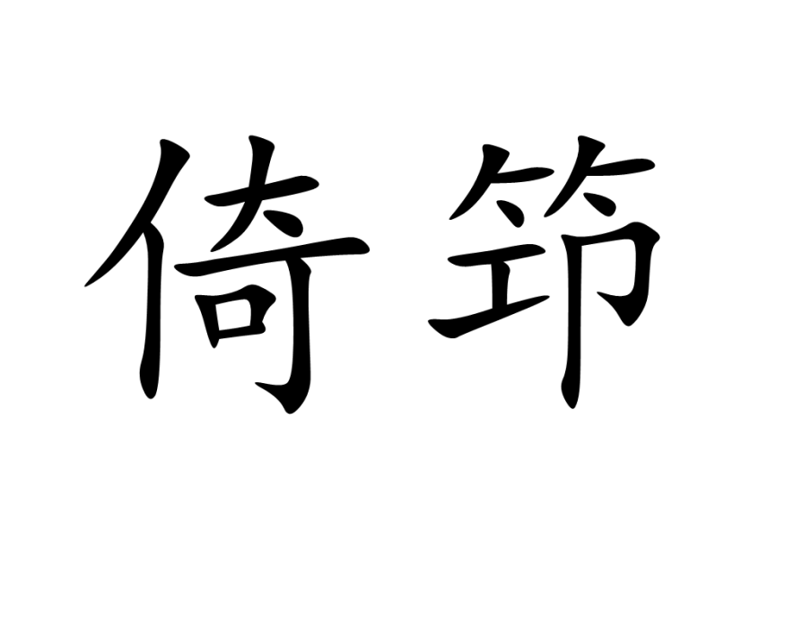 倚笻 倚笻