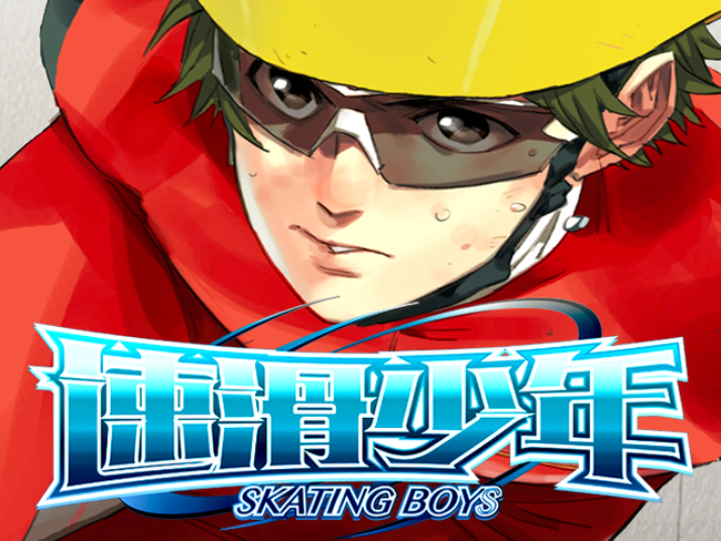 速滑少年 速滑少年