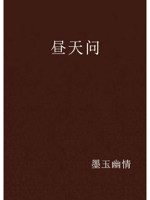 晝天問 晝天問