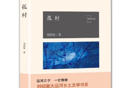 孤村(2018年北京十月文藝出版社出版的圖書) 孤村(2018年北京十月文藝出版社出版的圖書)