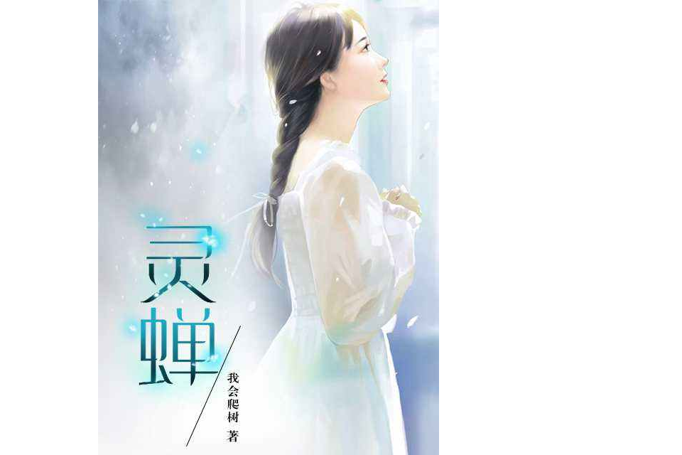 靈蟬 靈蟬