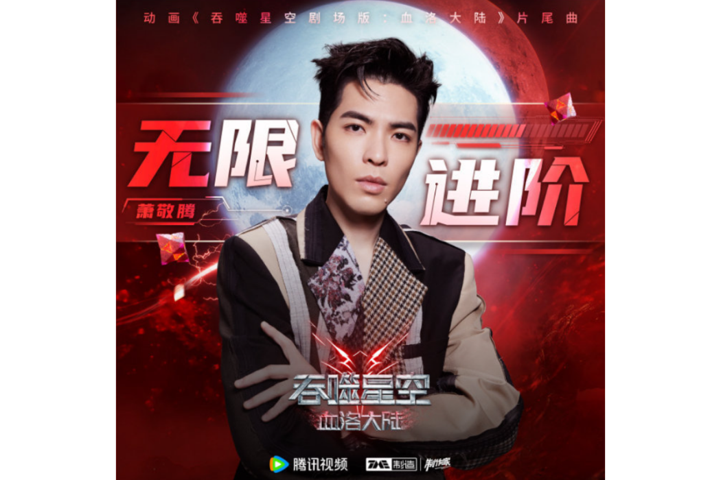 無限進階(蕭敬騰演唱的歌曲)