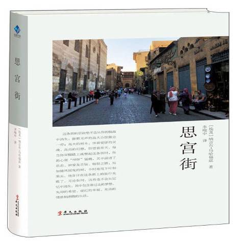 思宮街(2019年華文出版社出版的圖書) 思宮街(2019年華文出版社出版的圖書)