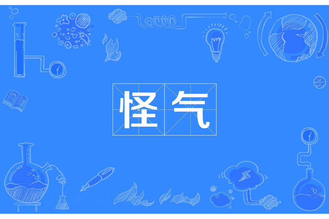 怪氣 怪氣