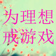 戒遊戲吧 戒遊戲吧