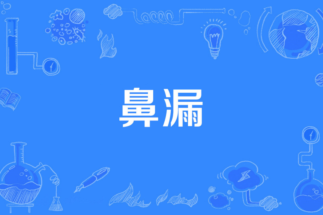 鼻漏 鼻漏