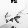 界監 界監