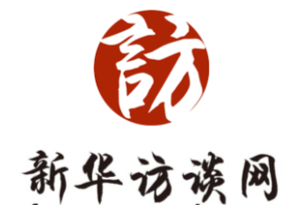 新華訪談網 新華訪談網