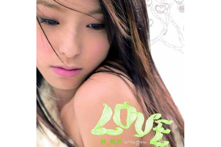 愛死了(賴雅妍演唱歌曲) 愛死了(賴雅妍演唱歌曲)