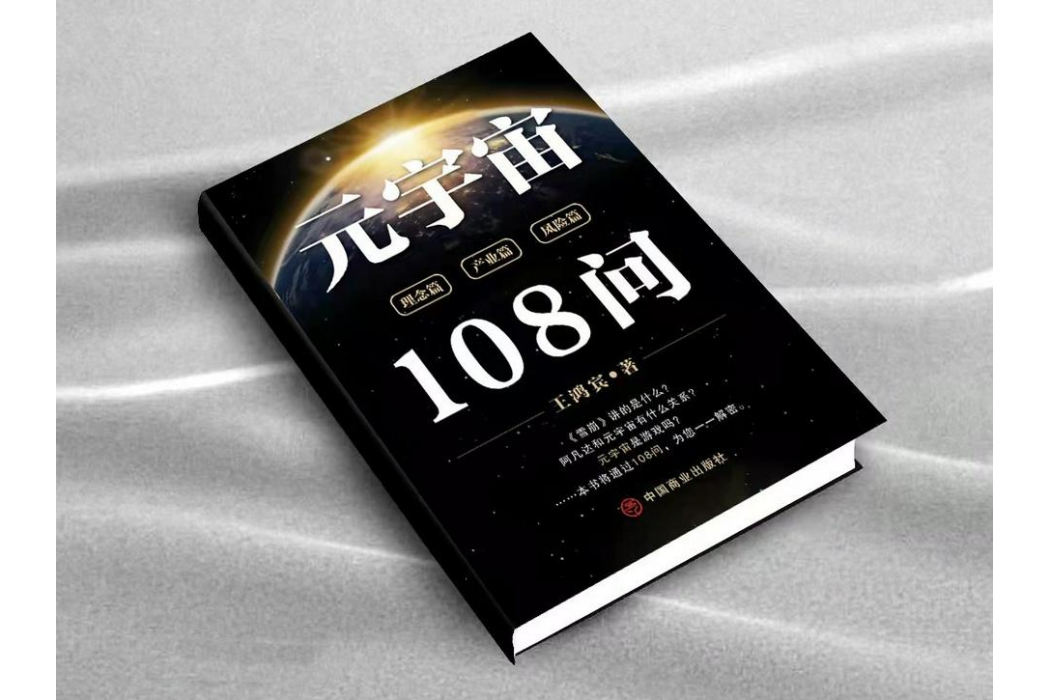 元宇宙108問 元宇宙108問