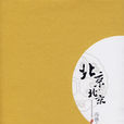北京,北京(馮唐著書) 北京,北京(馮唐著書)