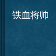 鐵血將帥 鐵血將帥
