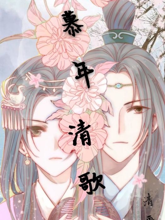 慕年清歌 慕年清歌
