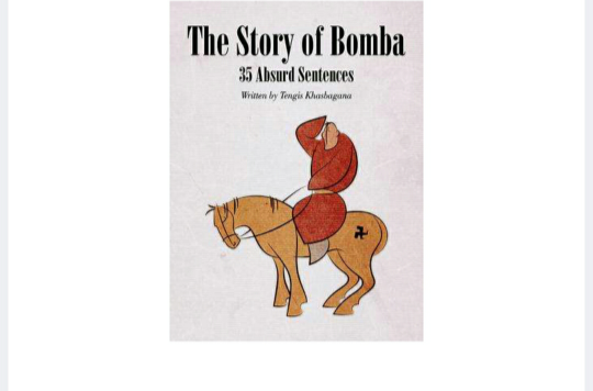 波穆巴的故事 The Story of Bomba