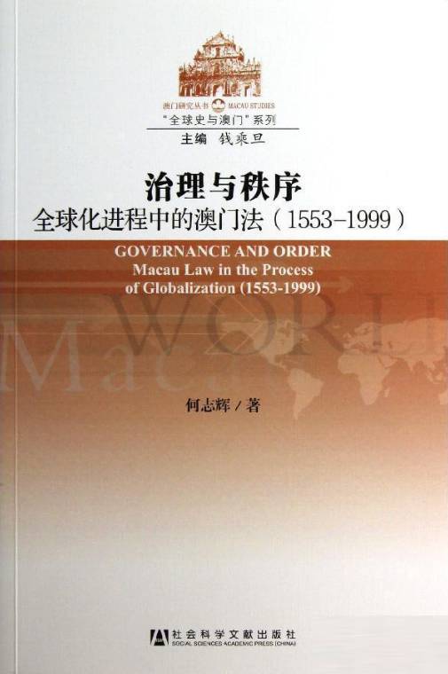 治理與秩序：全球化進程中的澳門法(1553～1999)