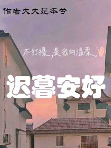 遲暮安好 遲暮安好
