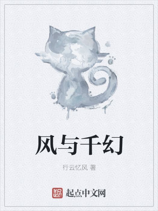 風與千幻 風與千幻