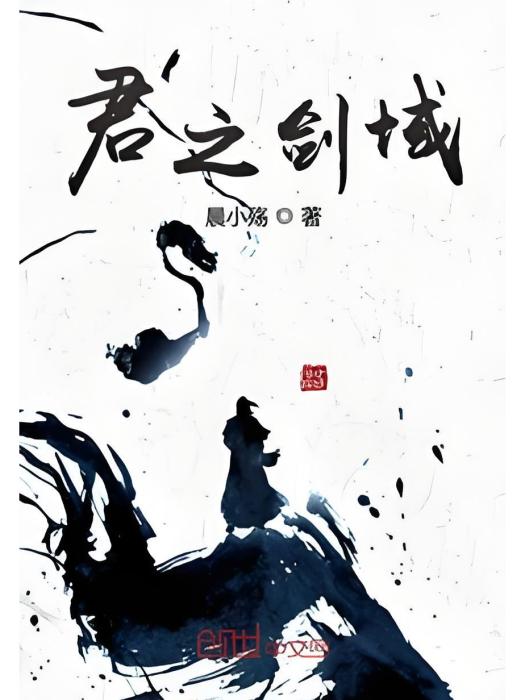 君之劍域 君之劍域