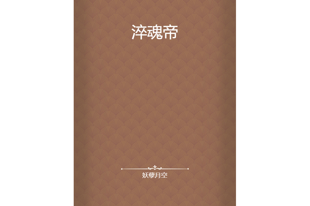 淬魂帝 淬魂帝