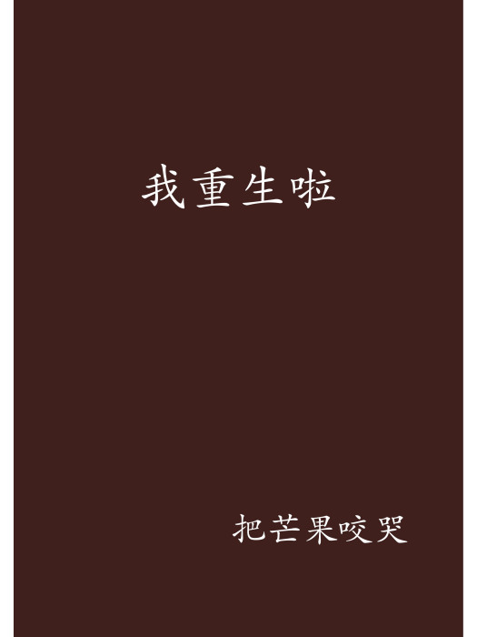 我重生啦 我重生啦