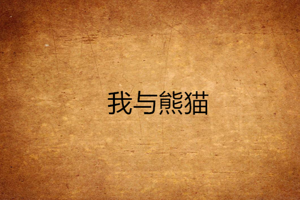我與熊貓 我與熊貓