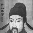 許叔微 許叔微