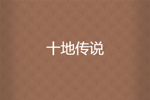 十地傳說 十地傳說