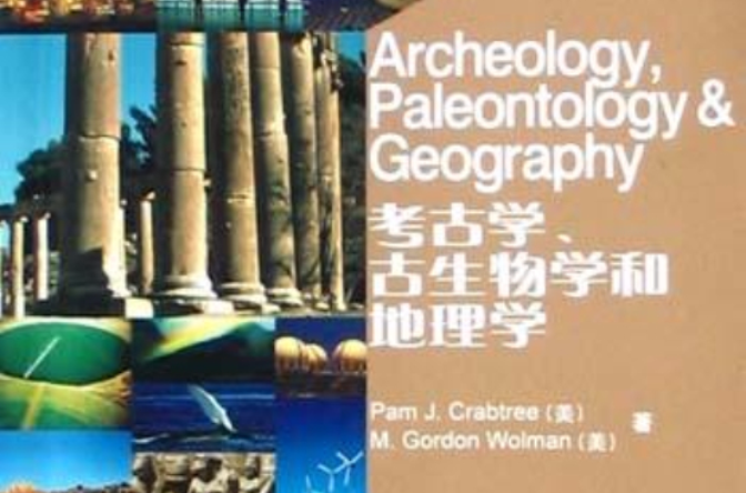 考古學/古生物學和地理學