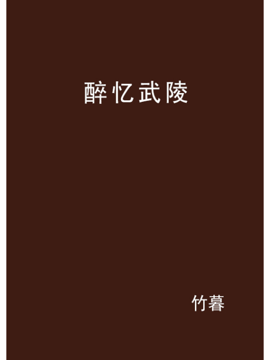 醉憶武陵 醉憶武陵