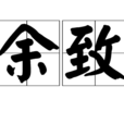 余致 余致