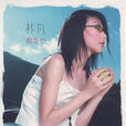 都是他 都是他