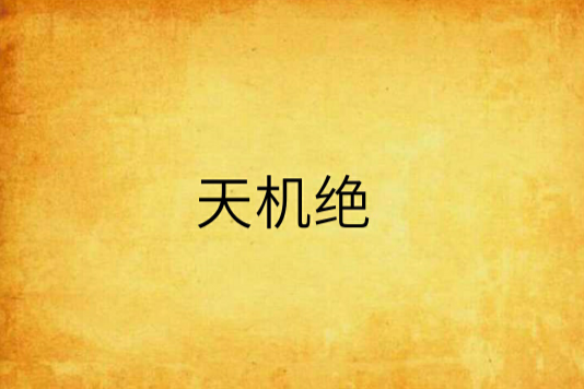 天機絕