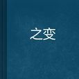 之變 之變