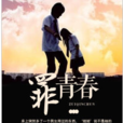 罪青春(黑岩網簽約作品) 罪青春(黑岩網簽約作品)