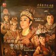 曹國舅(2010年版明華園舞台歌仔戲) 曹國舅(2010年版明華園舞台歌仔戲)