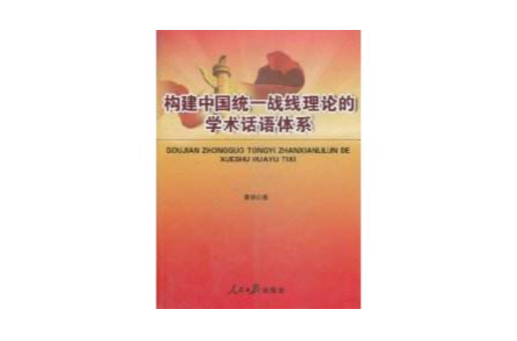 構建中國統一戰線理論的學術話語體系