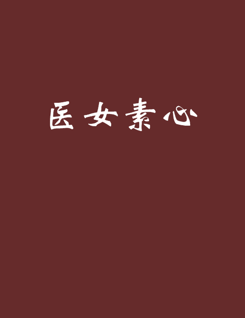 醫女素心 醫女素心